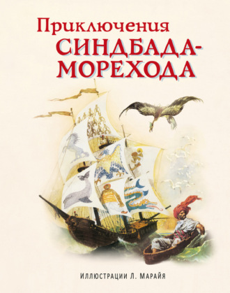 . Приключения Синдбада-морехода