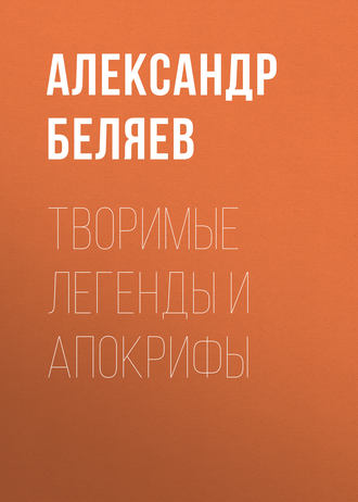 . Творимые легенды и апокрифы