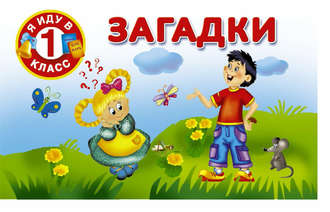 . Загадки