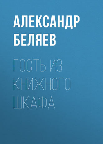 . Гость из книжного шкафа
