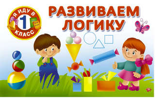 . Развиваем логику