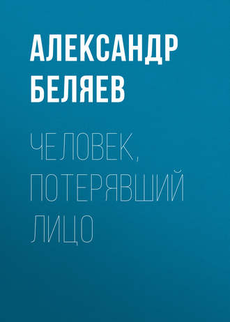. Человек, потерявший лицо