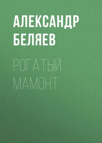 . Рогатый мамонт