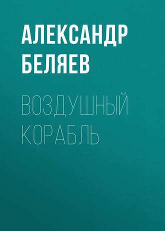 . Воздушный корабль