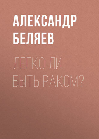 . Легко ли быть раком?
