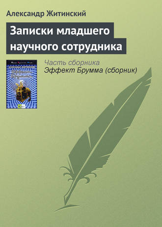 Александр Житинский. Записки младшего научного сотрудника