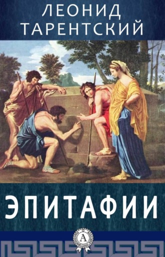 . Эпитафии