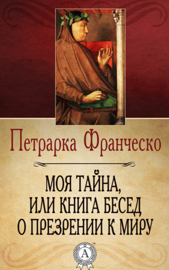 . Моя тайна, или Книга бесед о презрении к миру