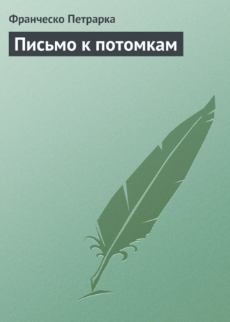 . Письмо к потомкам