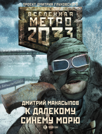 . К далекому синему морю