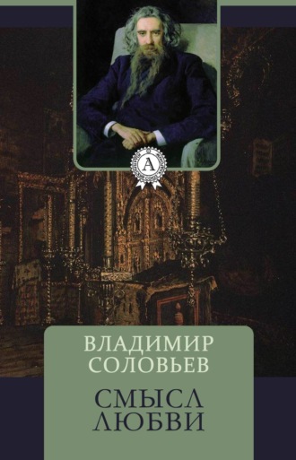 Владимир Соловьев. Смысл любви