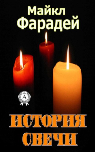 . История свечи