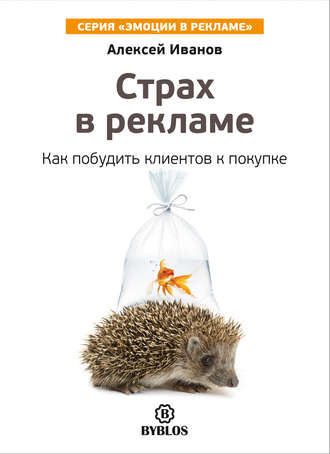 . Страх в рекламе. Как побудить клиентов к покупке