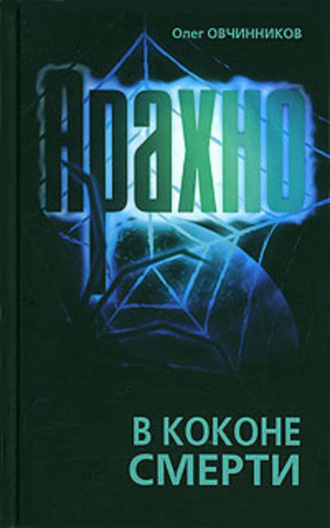 . Арахно. В коконе смерти