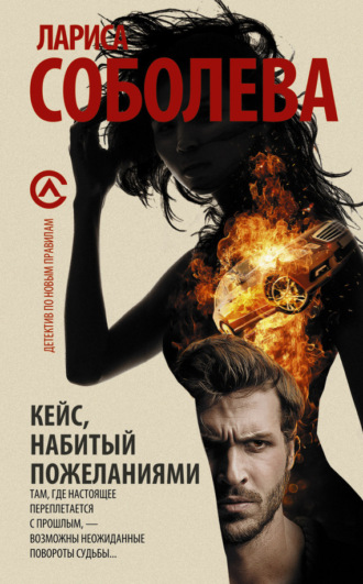 . Кейс, набитый пожеланиями