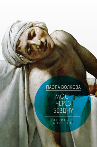 . Мост через бездну. Великие мастера