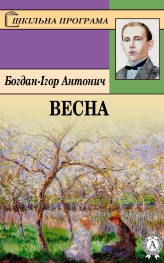Богдан-Ігор Антонич. Весна
