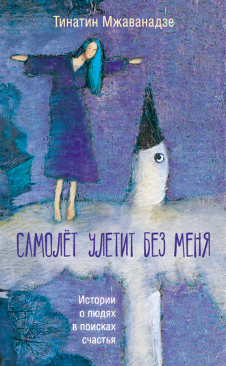 . Самолет улетит без меня