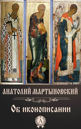 . Об иконописании
