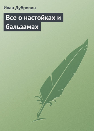 Иван Дубровин. Все о настойках и бальзамах
