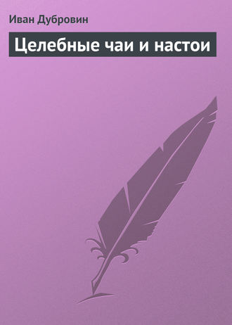 Иван Дубровин. Целебные чаи и настои