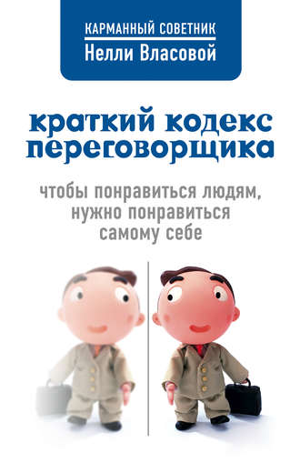 . Краткий кодекс переговорщика