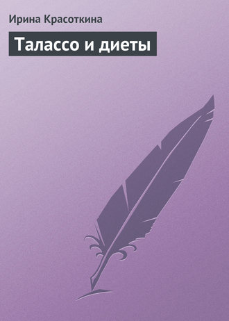 . Талассо и диеты