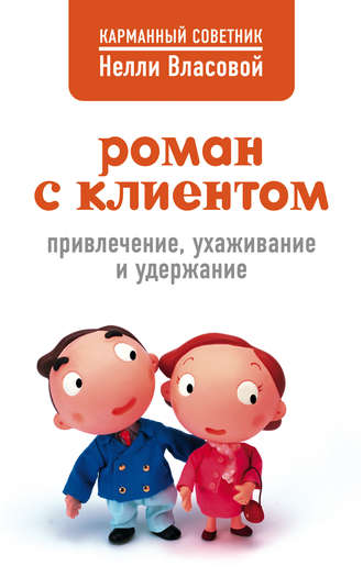 . Роман с клиентом. Привлечение, ухаживание и удержание