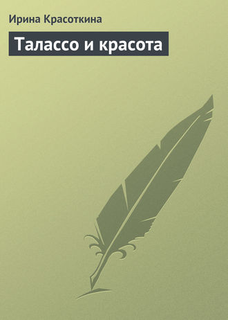 . Талассо и красота