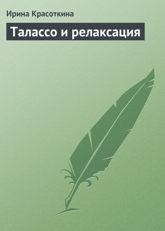 . Талассо и релаксация