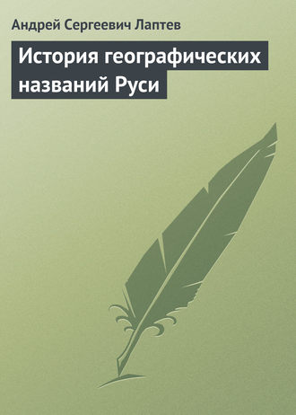 . История географических названий Руси