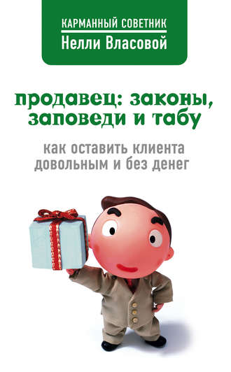 . Продавец: законы, заповеди и табу