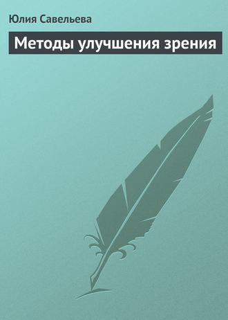 Юлия Савельева. Методы улучшения зрения