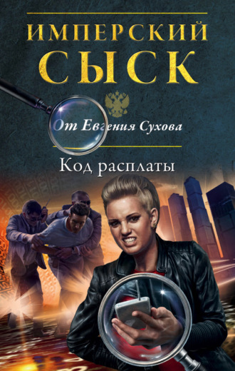 . Код расплаты