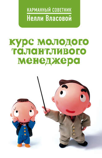 Нелли Власова. Курс молодого талантливого менеджера