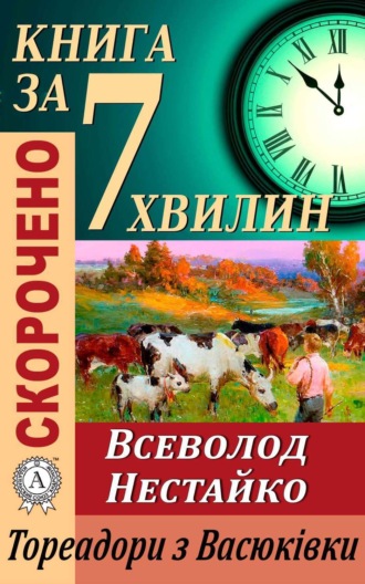 Тетяна Бебік. Переказ твору Всеволода Нестайка «Тореадори з Васюківки»