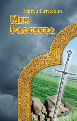 Сергей Раткевич. Меч Рассвета