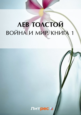 Лев Толстой. Война и мир. Книга 1
