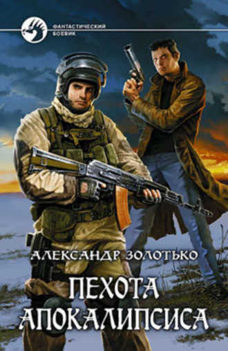 . Пехота Апокалипсиса