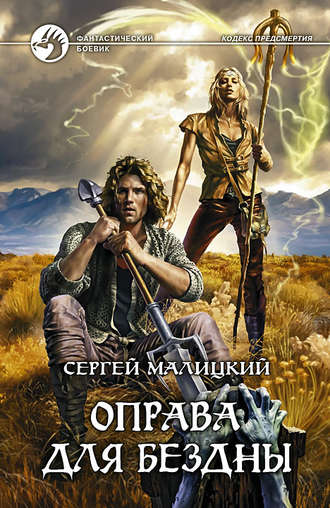 Сергей Малицкий. Оправа для бездны
