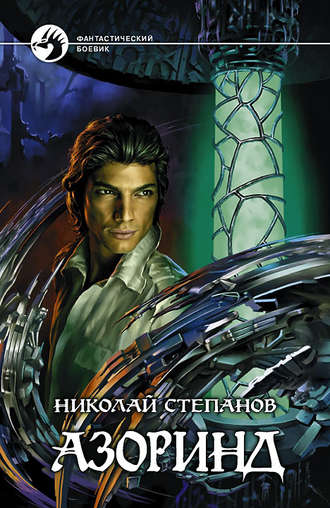 . Азоринд