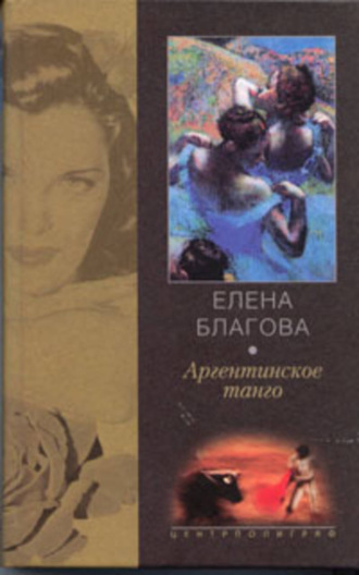 . Аргентинское танго
