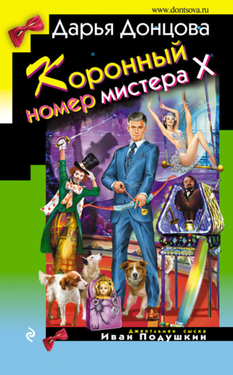 . Коронный номер мистера Х