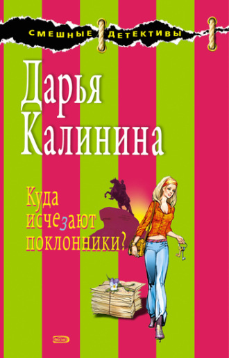 . Куда исчезают поклонники?