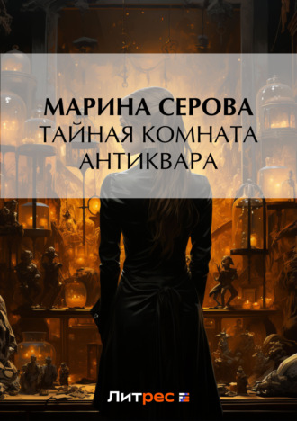 Марина Серова. Тайная комната антиквара