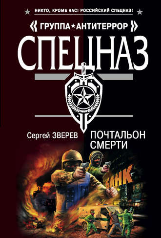 Сергей Зверев. Почтальон смерти