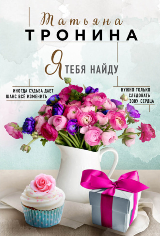 . Я тебя найду