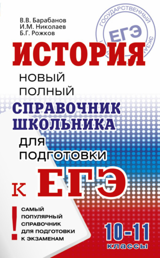 . История. Новый полный справочник школьника для подготовки к ЕГЭ