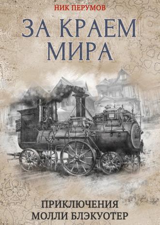 . За краем мира