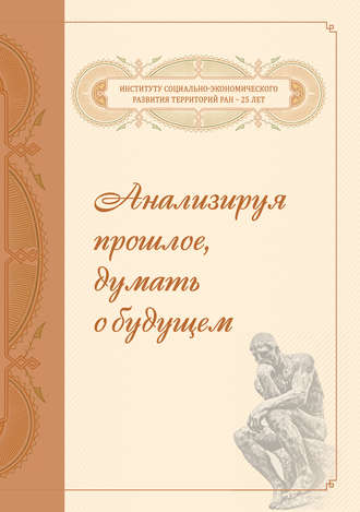 . Анализируя прошлое, думать о будущем